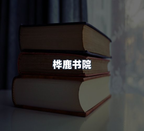 关于桦鹿书院